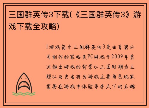 三国群英传3下载(《三国群英传3》游戏下载全攻略)