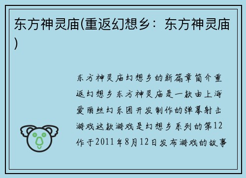 东方神灵庙(重返幻想乡：东方神灵庙)