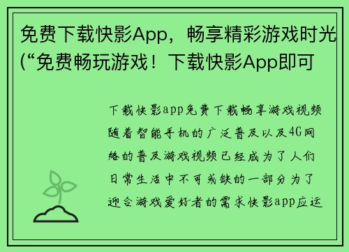 免费下载快影App，畅享精彩游戏时光(“免费畅玩游戏！下载快影App即可尽享精彩时光。”)