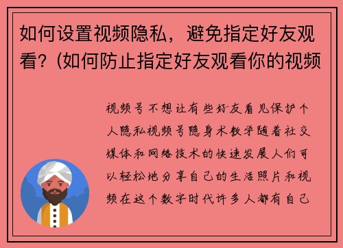 如何设置视频隐私，避免指定好友观看？(如何防止指定好友观看你的视频？设置视频隐私的实用方法！)