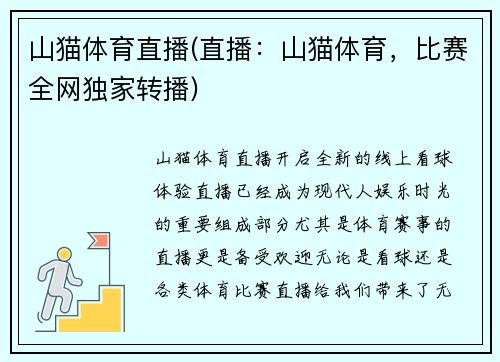 山猫体育直播(直播：山猫体育，比赛全网独家转播)