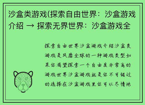 沙盒类游戏(探索自由世界：沙盒游戏介绍 → 探索无界世界：沙盒游戏全解析)