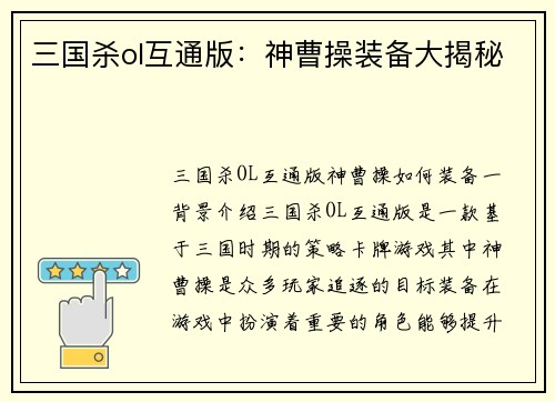 三国杀ol互通版：神曹操装备大揭秘