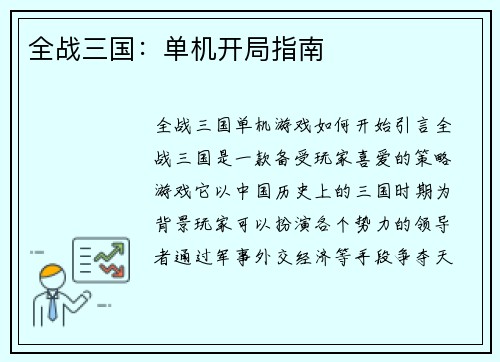 全战三国：单机开局指南